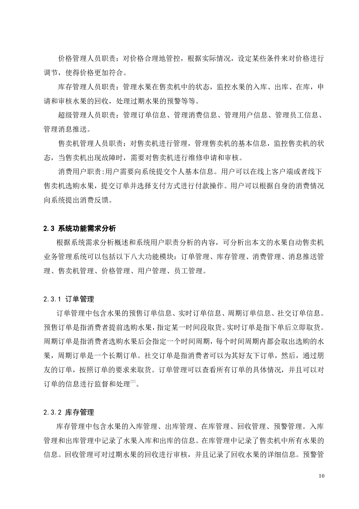 水果自动售卖机业务管理系统设计及开发-16047字.pdf 第9页