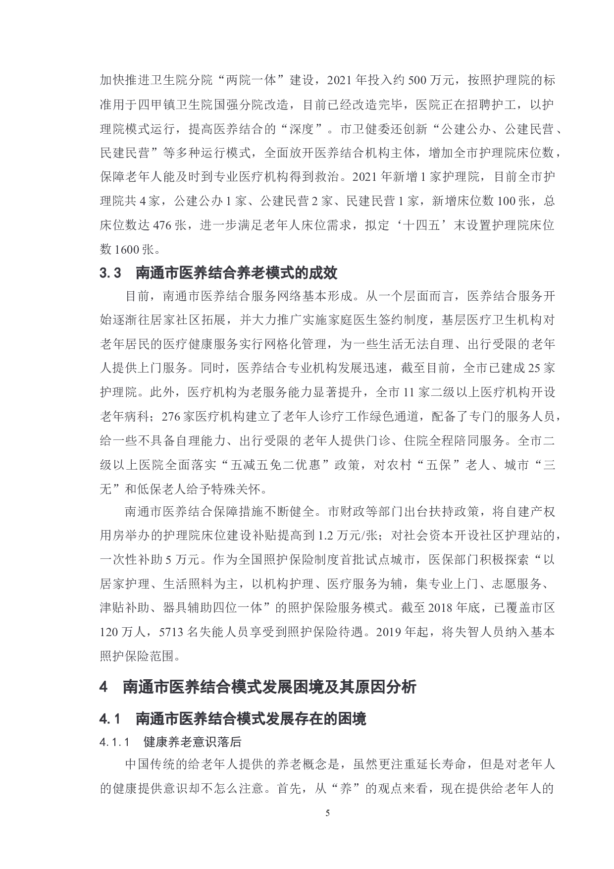 地方&ldquo;医养结合&rdquo;养老模式的问题及对策研究&mdash;&mdash;以南通市为例-10883字.doc 第9页