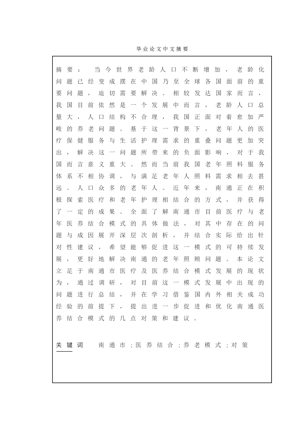地方&ldquo;医养结合&rdquo;养老模式的问题及对策研究&mdash;&mdash;以南通市为例-10883字.doc 第1页