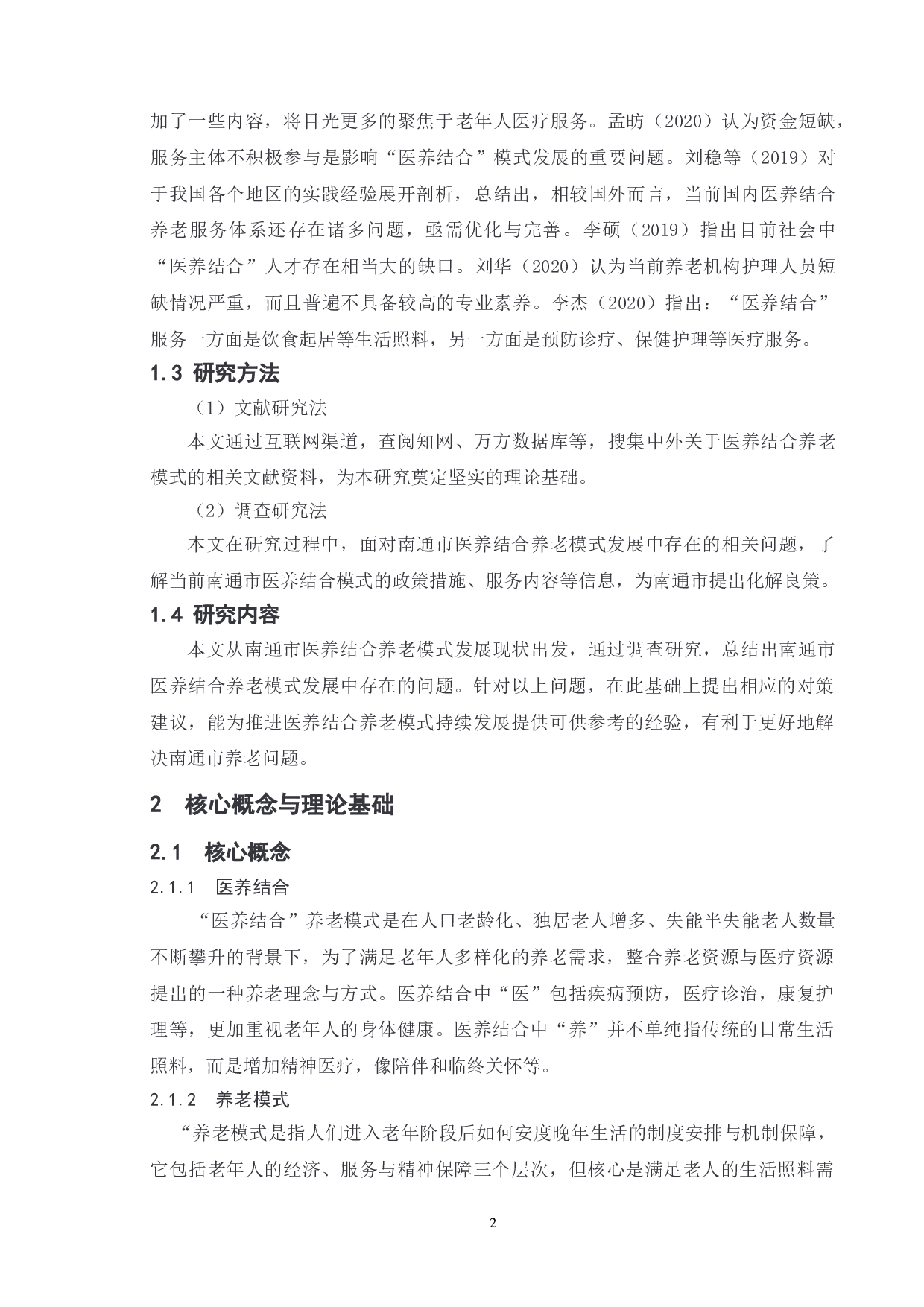 地方&ldquo;医养结合&rdquo;养老模式的问题及对策研究&mdash;&mdash;以南通市为例-10883字.doc 第6页