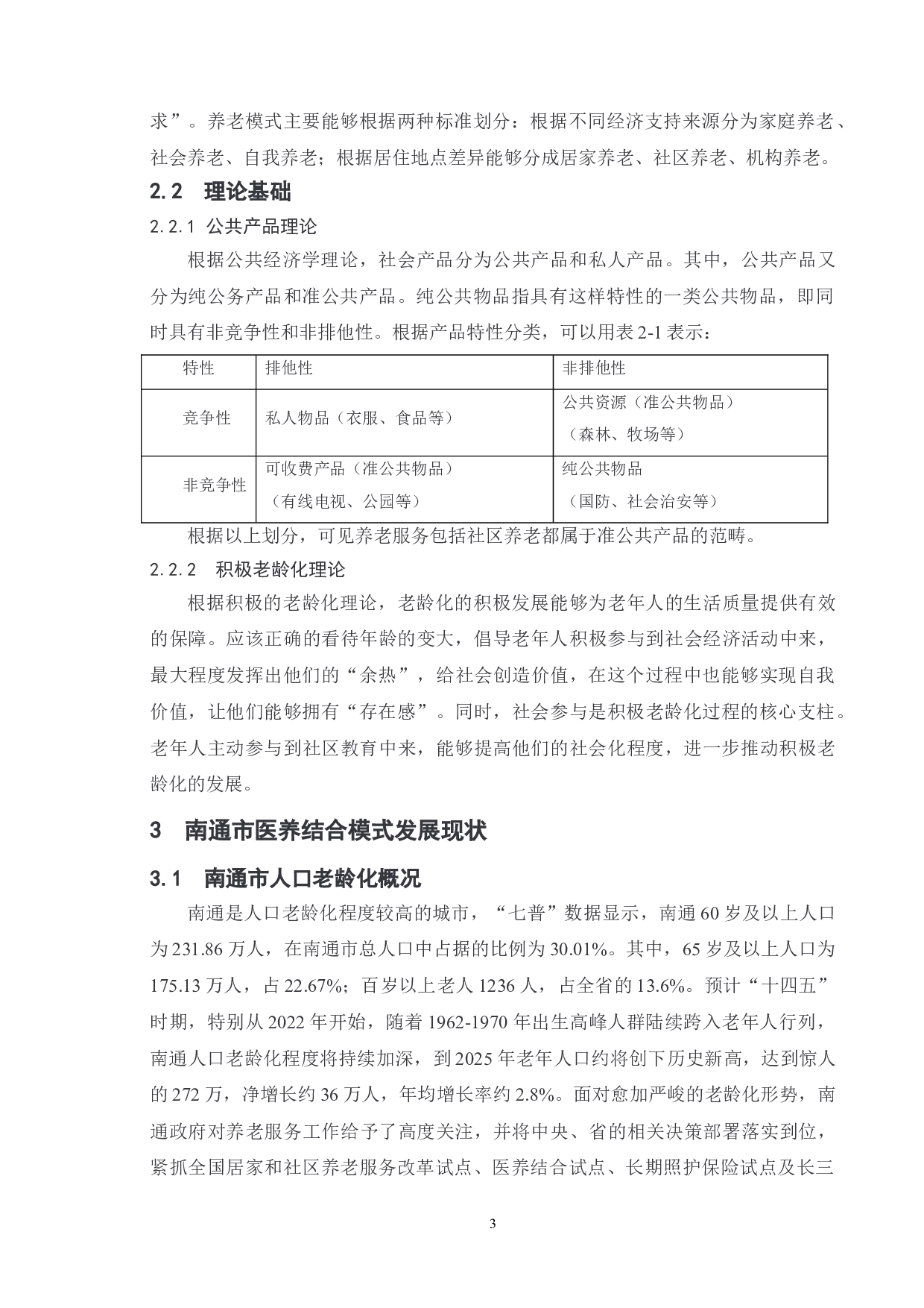 地方&ldquo;医养结合&rdquo;养老模式的问题及对策研究&mdash;&mdash;以南通市为例-10883字.doc 第7页