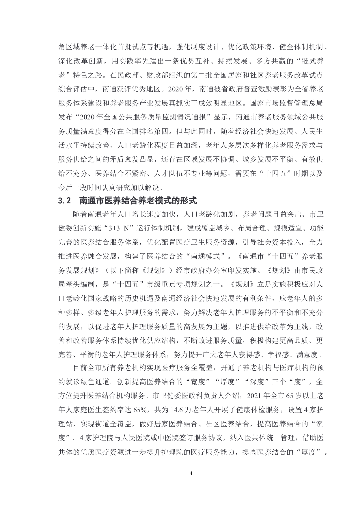 地方&ldquo;医养结合&rdquo;养老模式的问题及对策研究&mdash;&mdash;以南通市为例-10883字.doc 第8页