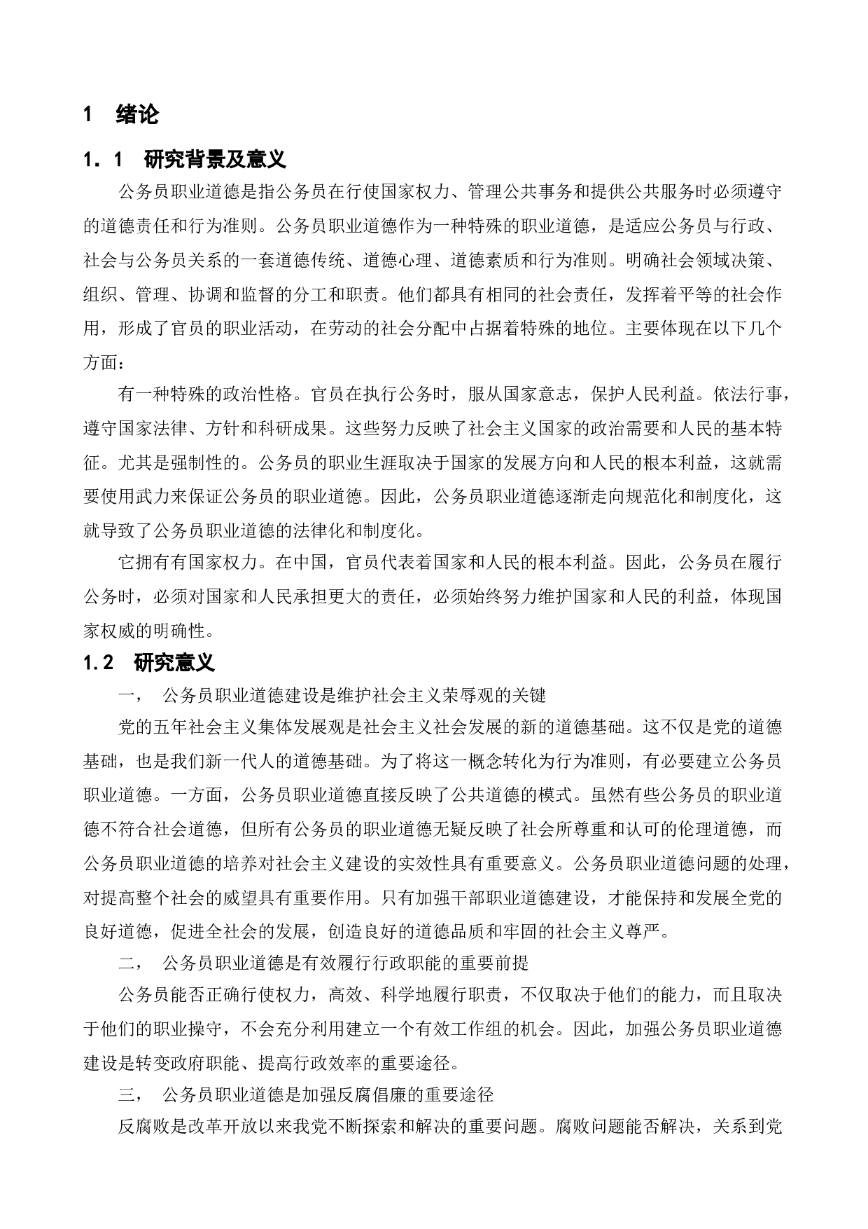 国家公务员职业道德建设初探-12252字.doc 第4页
