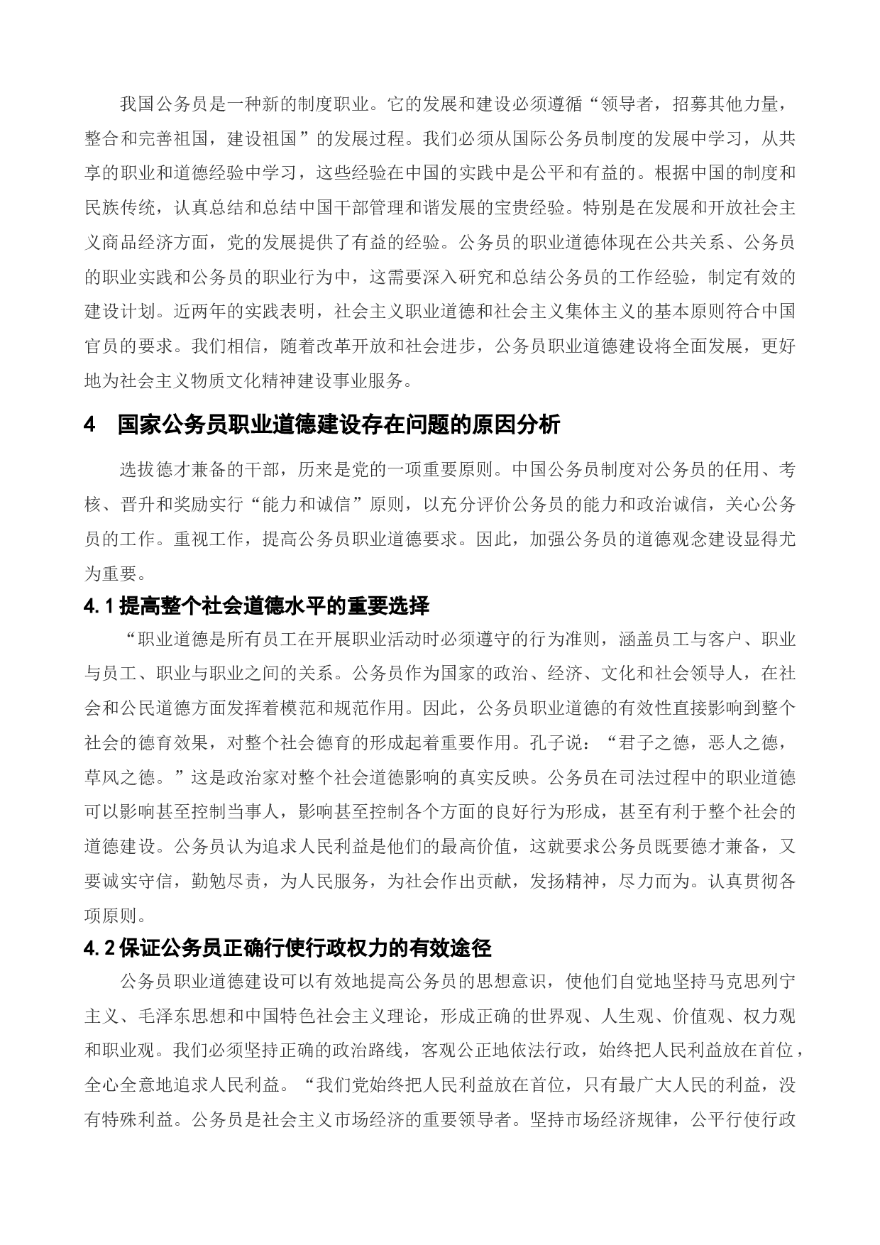 国家公务员职业道德建设初探-12252字.doc 第10页