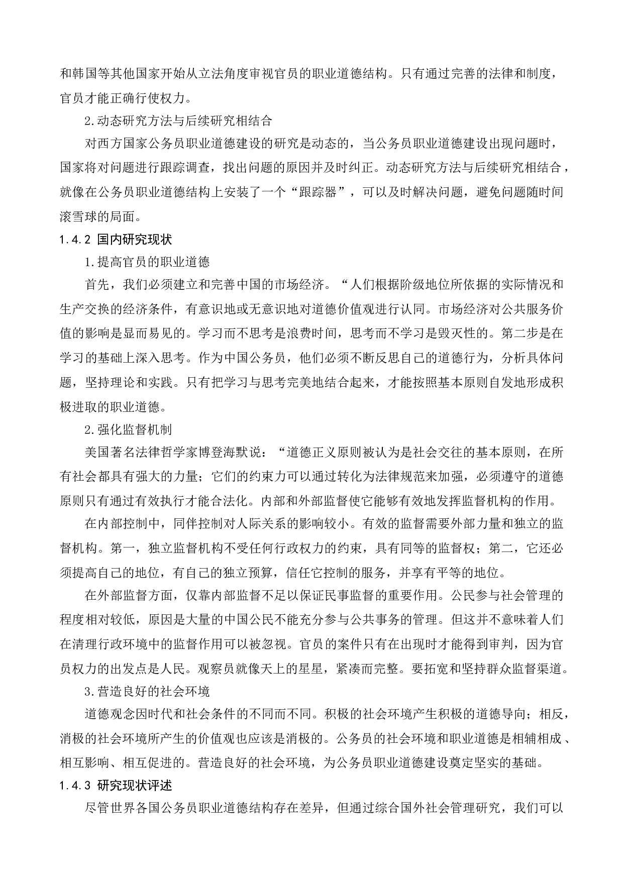 国家公务员职业道德建设初探-12252字.doc 第6页