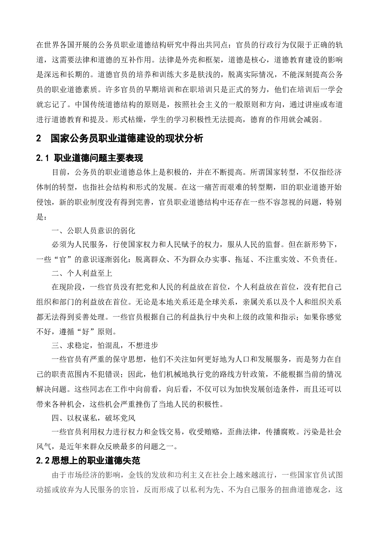 国家公务员职业道德建设初探-12252字.doc 第7页