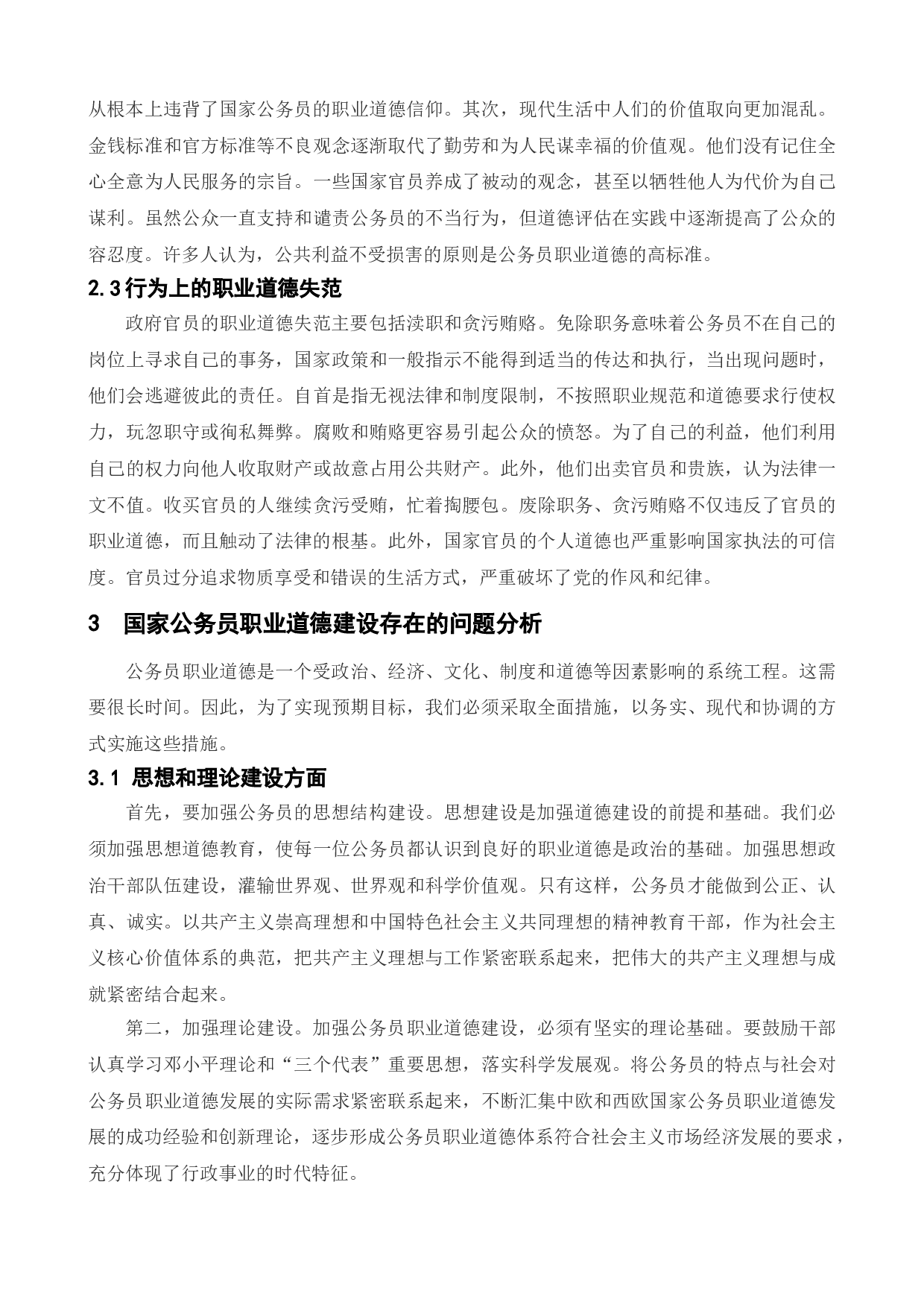 国家公务员职业道德建设初探-12252字.doc 第8页