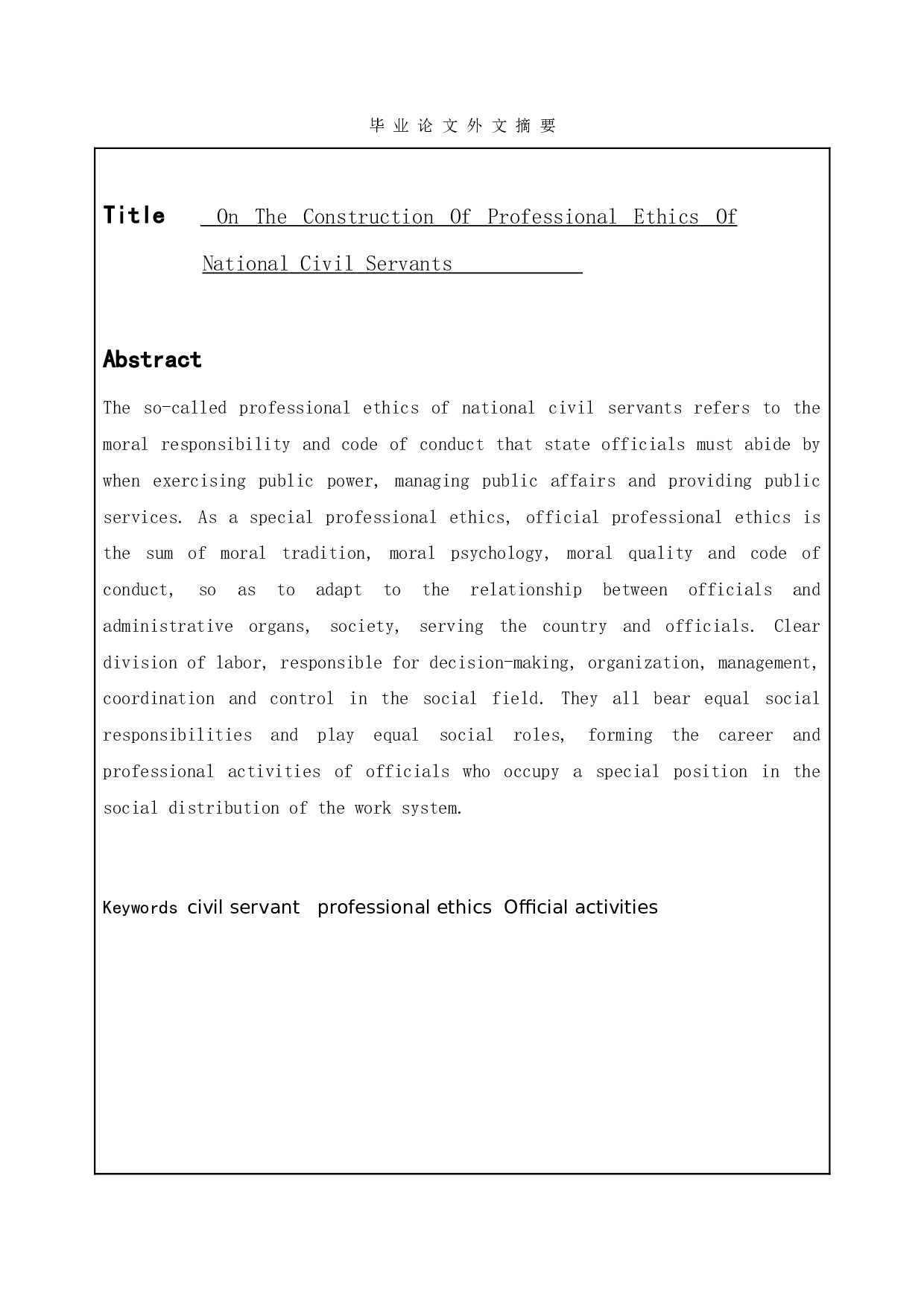 国家公务员职业道德建设初探-12252字.doc 第2页