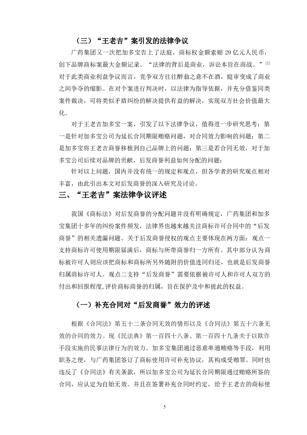 王老吉案为例探究后发商誉利益保护与分配问题-12722字.doc 第8页