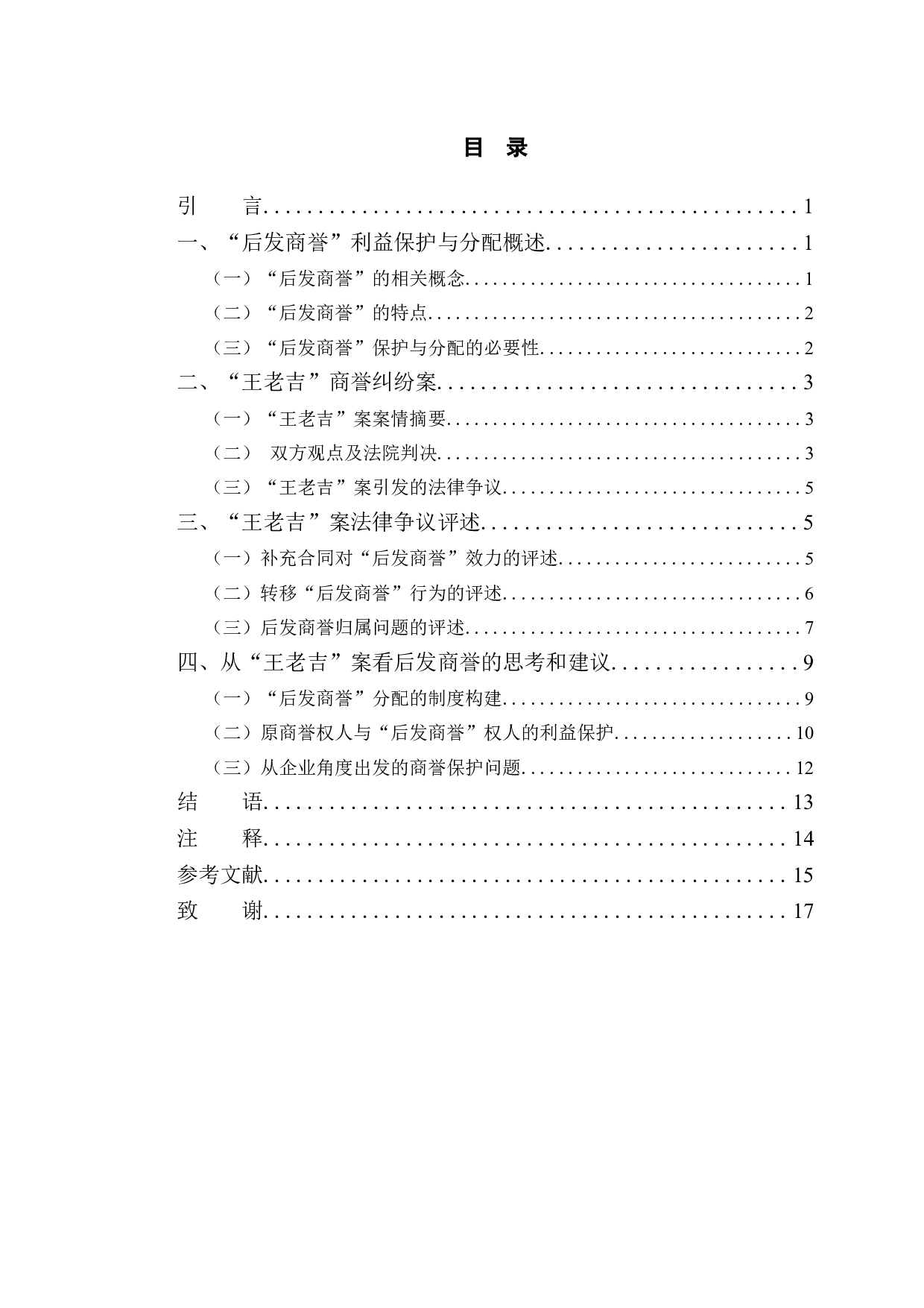 王老吉案为例探究后发商誉利益保护与分配问题-12722字.doc 第3页