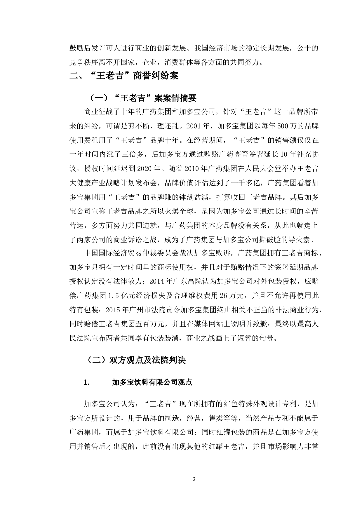 王老吉案为例探究后发商誉利益保护与分配问题-12722字.doc 第6页