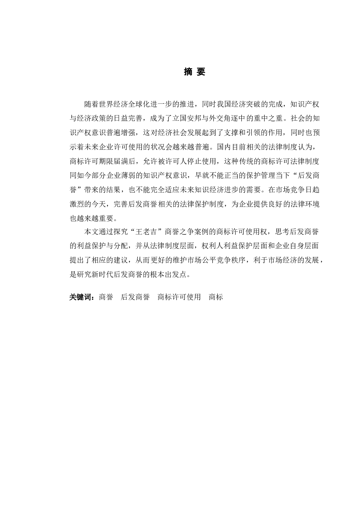 王老吉案为例探究后发商誉利益保护与分配问题-12722字.doc 第1页