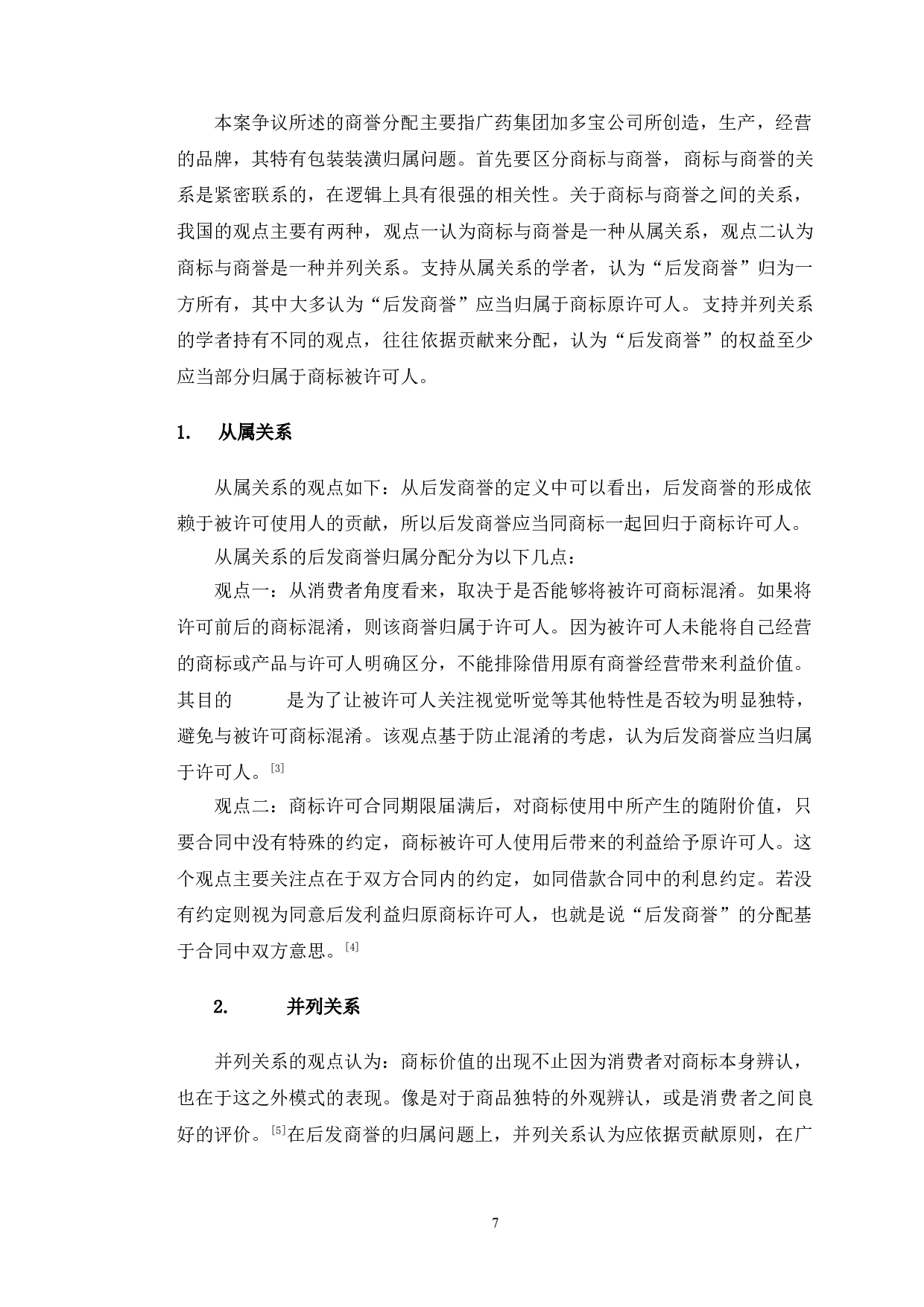 王老吉案为例探究后发商誉利益保护与分配问题-12722字.doc 第10页