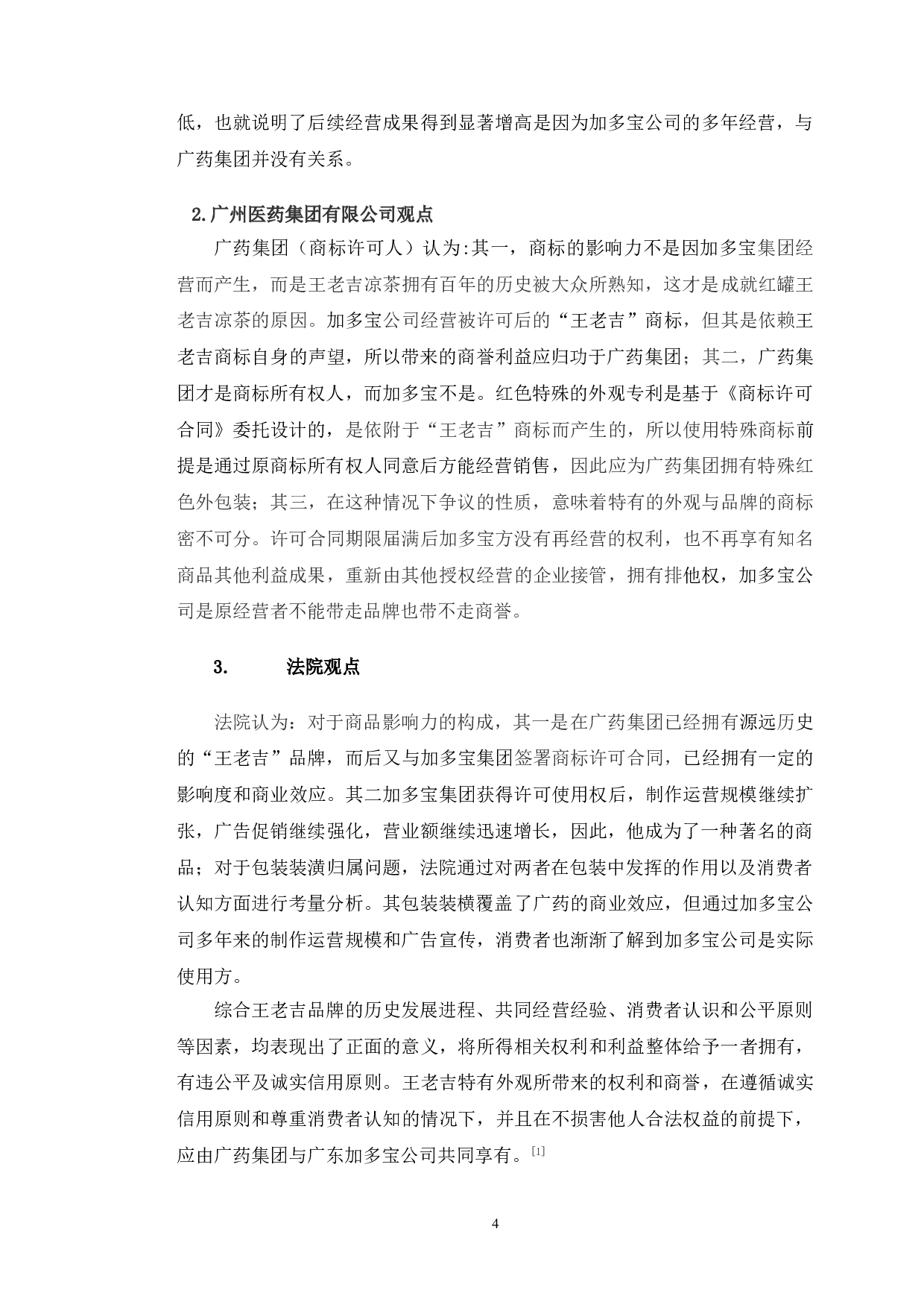 王老吉案为例探究后发商誉利益保护与分配问题-12722字.doc 第7页