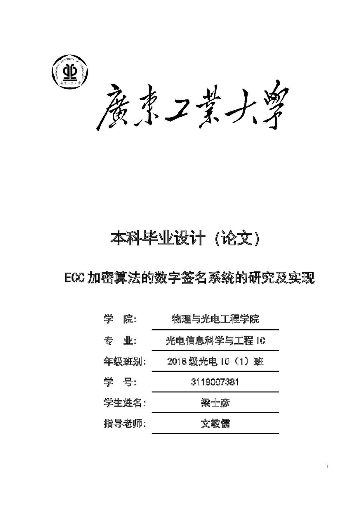 ECC加密算法的数字签名系统的研究及实现-20224字.docx 第1页