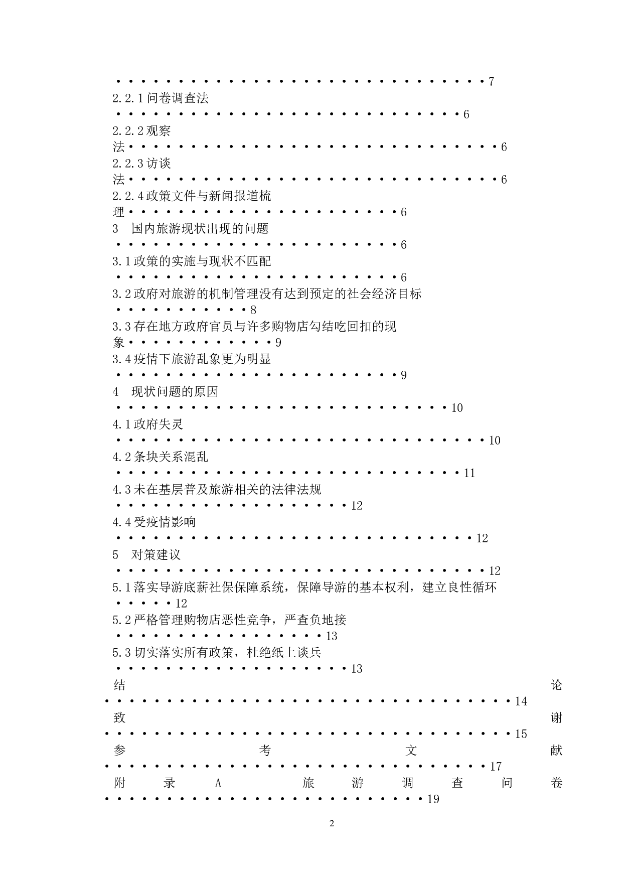 国内旅游行业政府监管机制研究&mdash;&mdash;以江苏省为例-13643字.doc 第5页