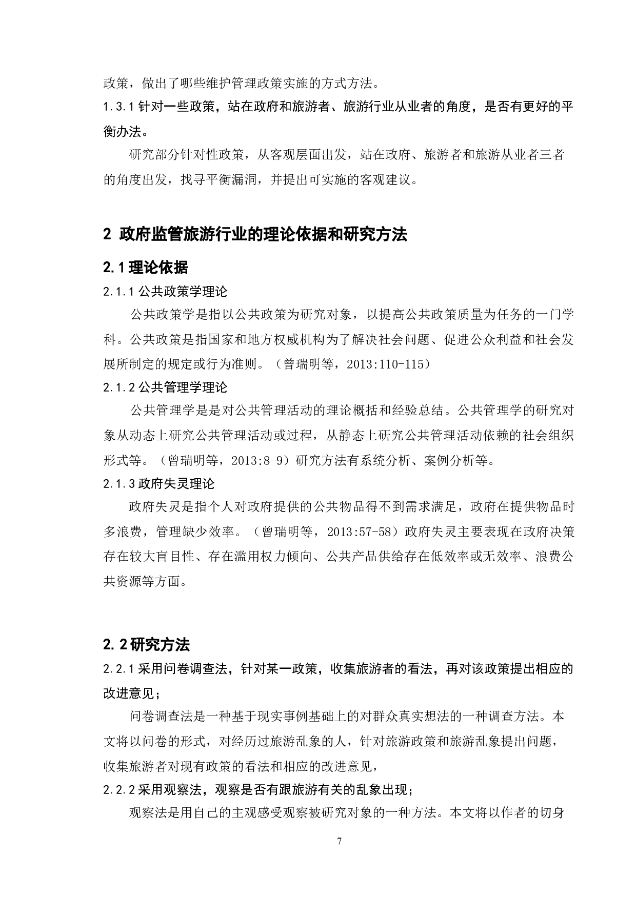 国内旅游行业政府监管机制研究&mdash;&mdash;以江苏省为例-13643字.doc 第10页