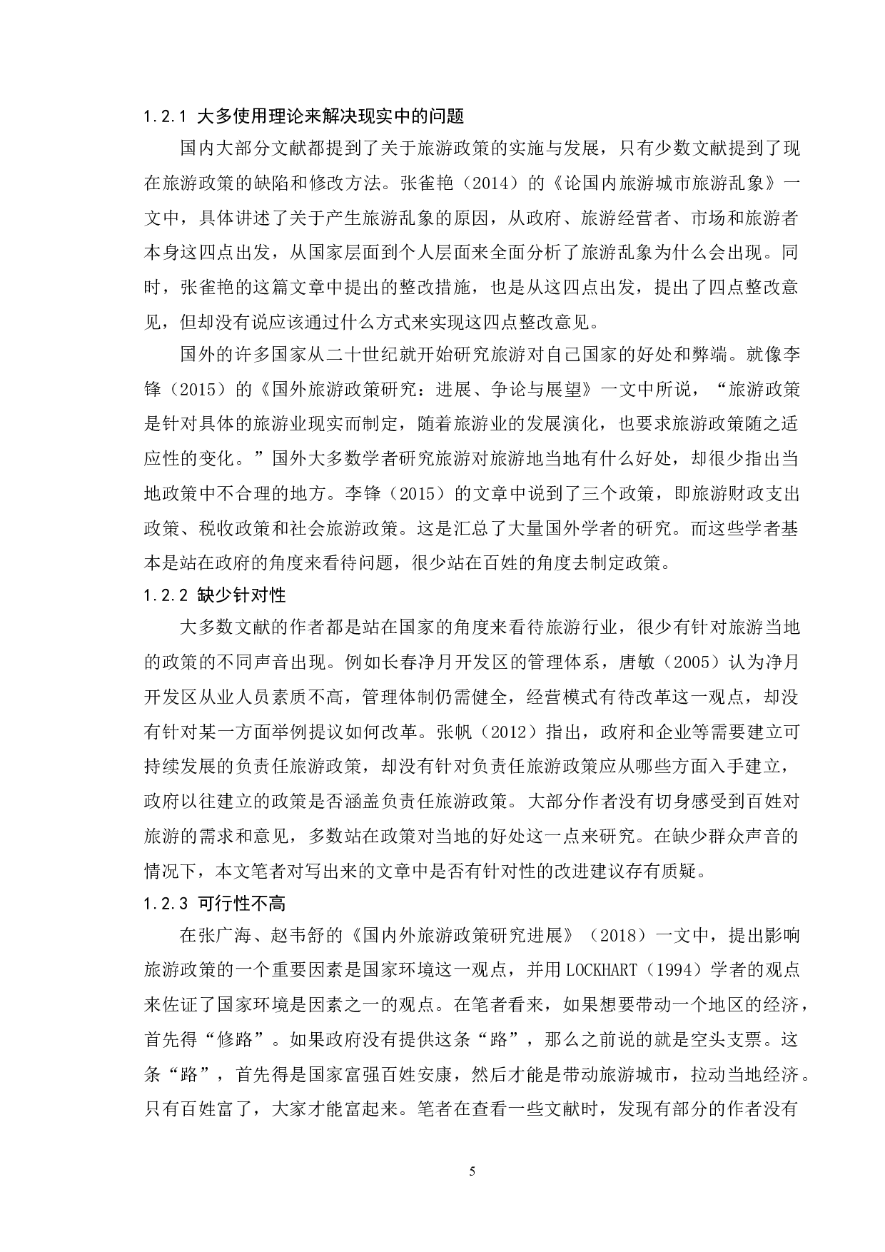 国内旅游行业政府监管机制研究&mdash;&mdash;以江苏省为例-13643字.doc 第8页