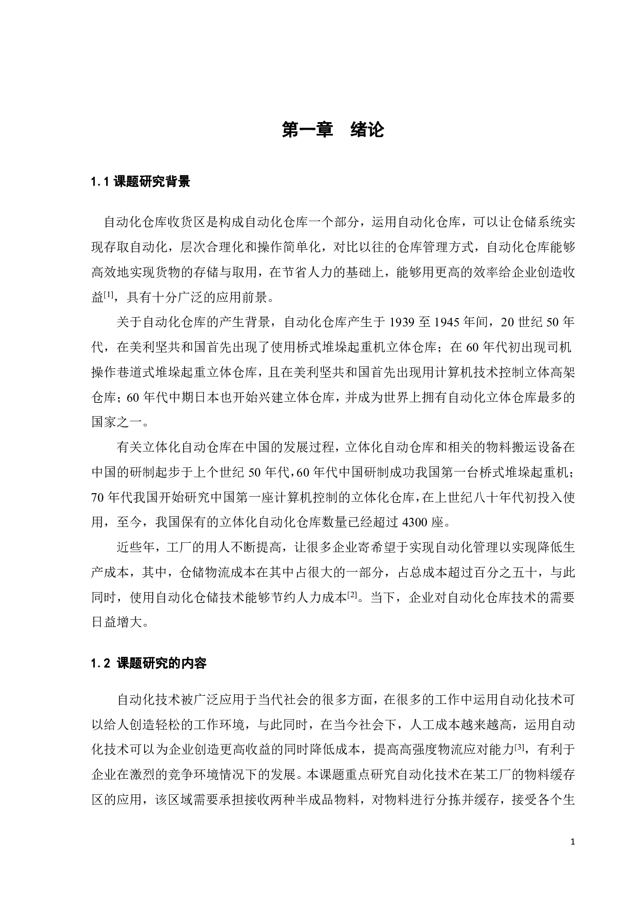 自动化仓库收货区设计及仿真-16456字.pdf 第5页