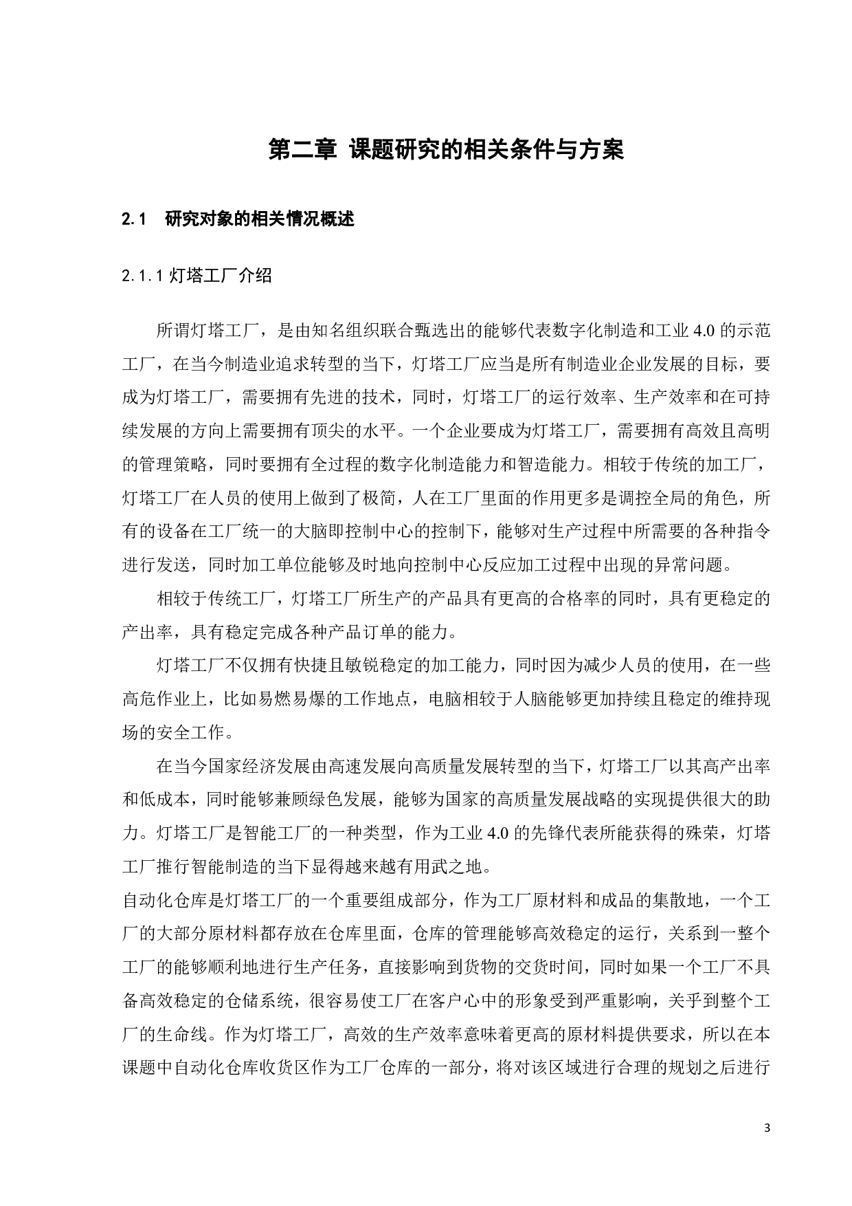 自动化仓库收货区设计及仿真-16456字.pdf 第7页