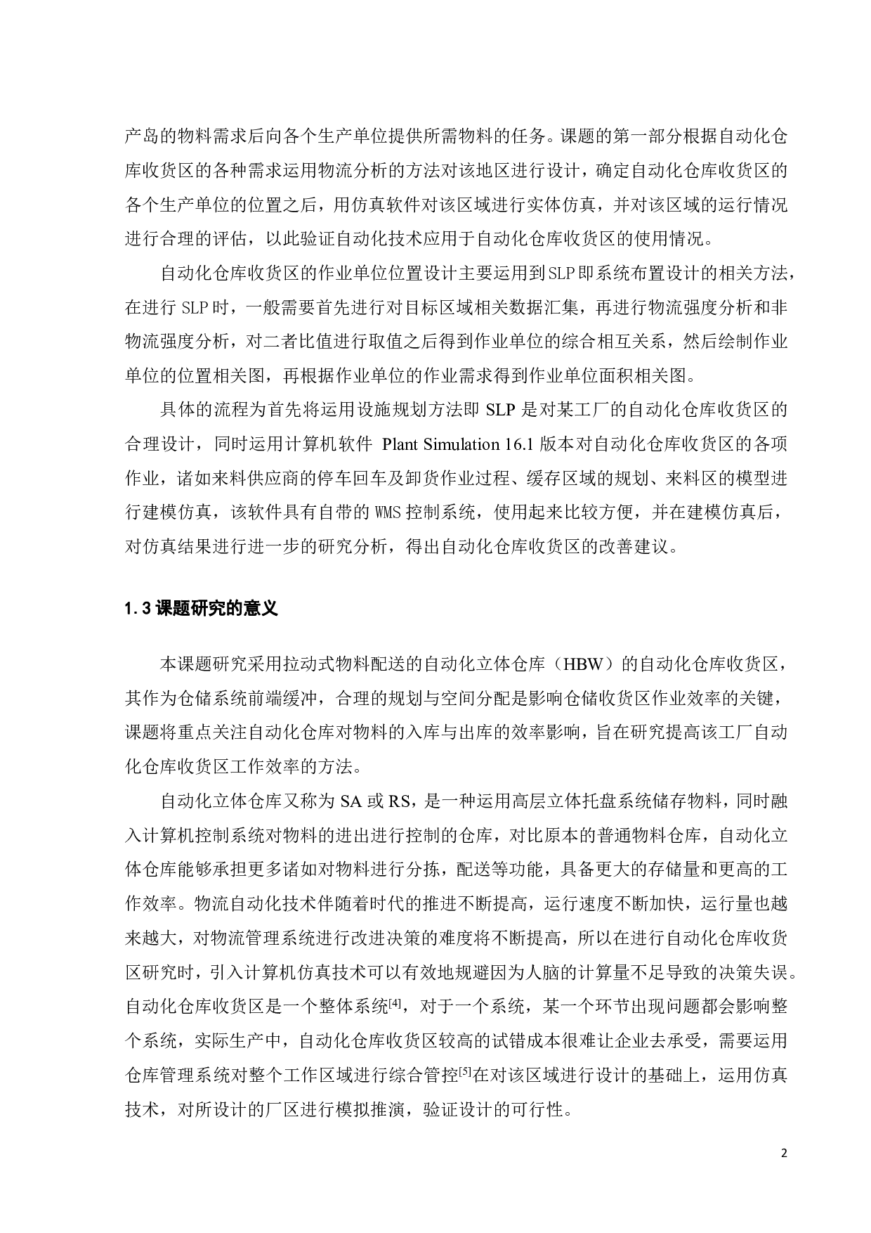 自动化仓库收货区设计及仿真-16456字.pdf 第6页