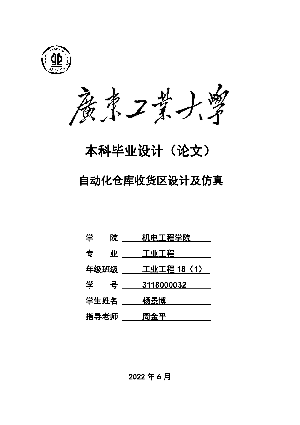 自动化仓库收货区设计及仿真-16456字.pdf 第1页
