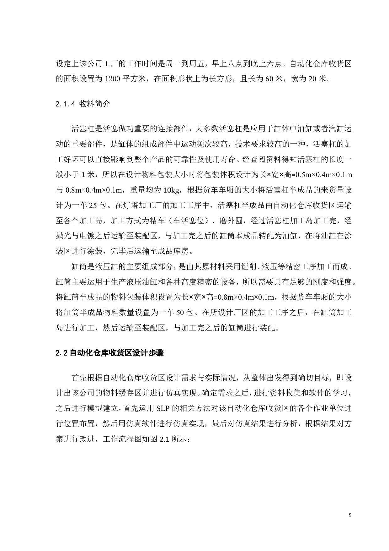 自动化仓库收货区设计及仿真-16456字.pdf 第9页