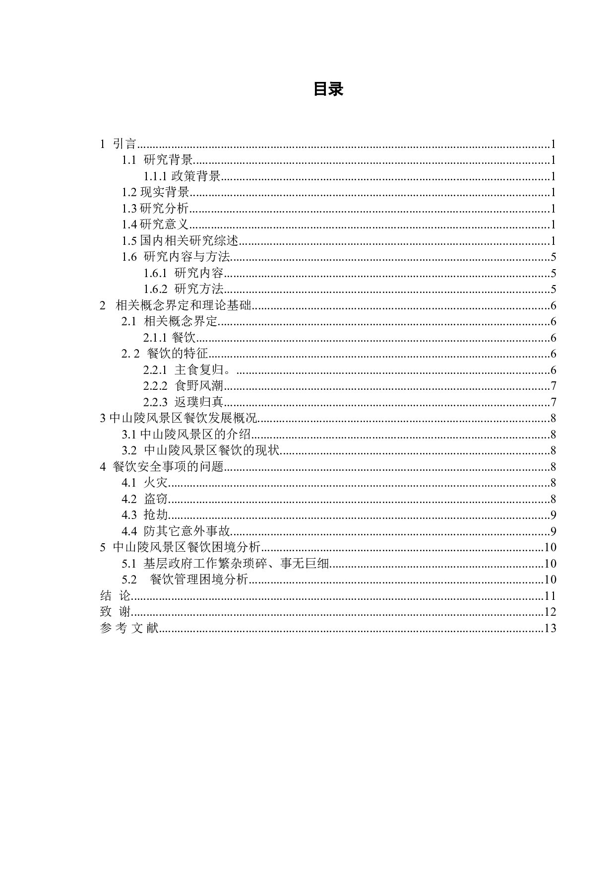 后疫时代风景区餐饮管理研究&mdash;&mdash;以中山陵为例-10178字.doc 第3页