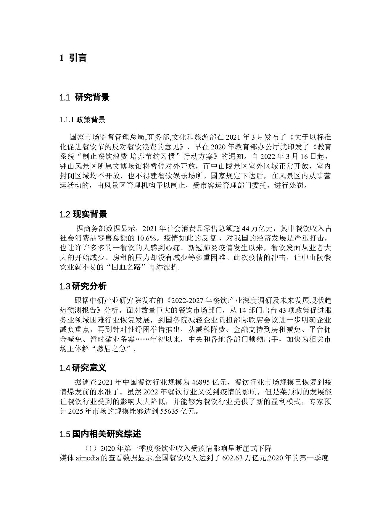 后疫时代风景区餐饮管理研究&mdash;&mdash;以中山陵为例-10178字.doc 第4页