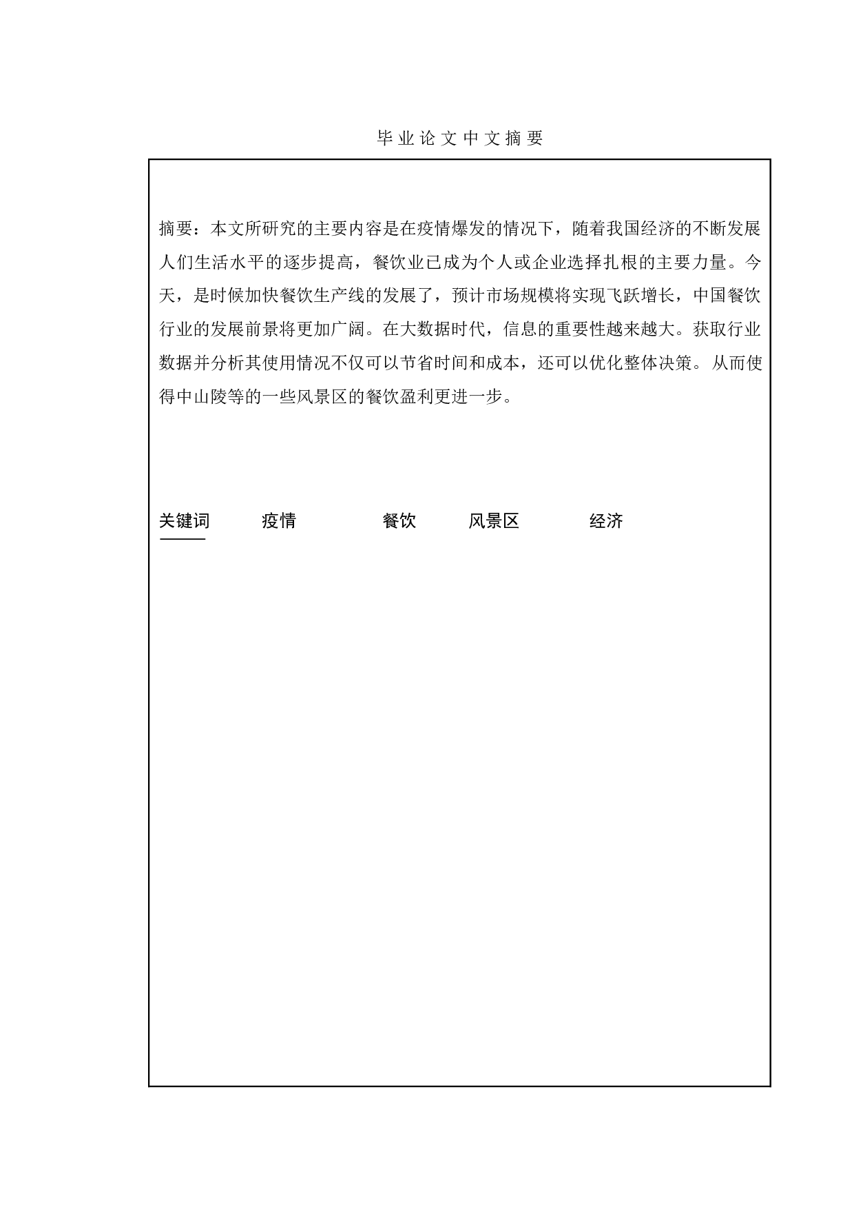 后疫时代风景区餐饮管理研究&mdash;&mdash;以中山陵为例-10178字.doc 第1页