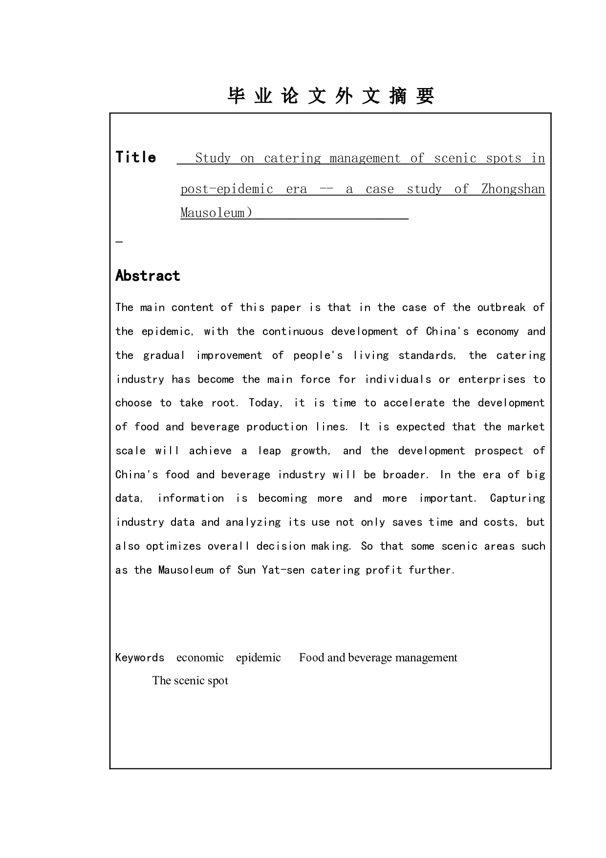 后疫时代风景区餐饮管理研究&mdash;&mdash;以中山陵为例-10178字.doc 第2页