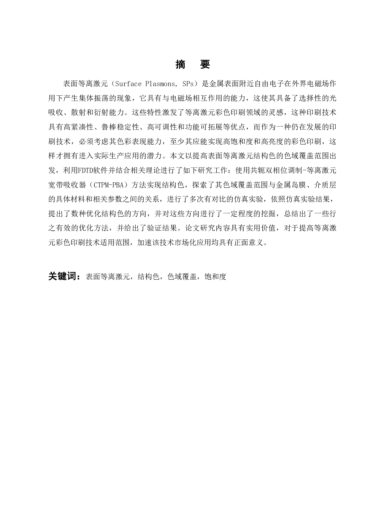 等离激元结构色的优化设计-20240字.pdf 第3页