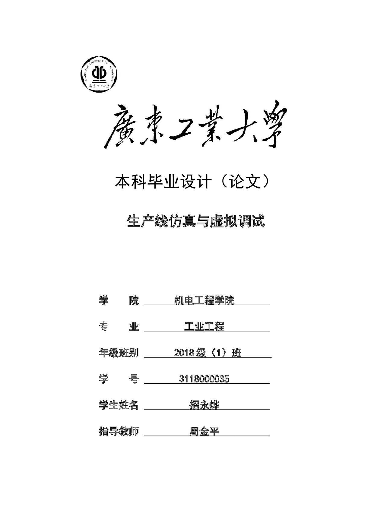生产线仿真与虚拟调试-17723字.docx 第1页