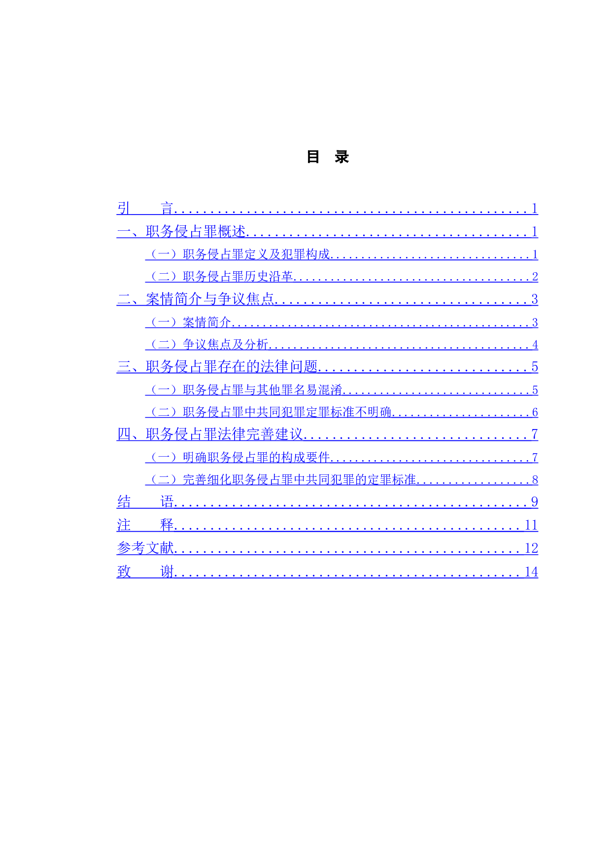 以王某某案为例探究职务侵占罪的相关法律问题-9990字.doc 第3页