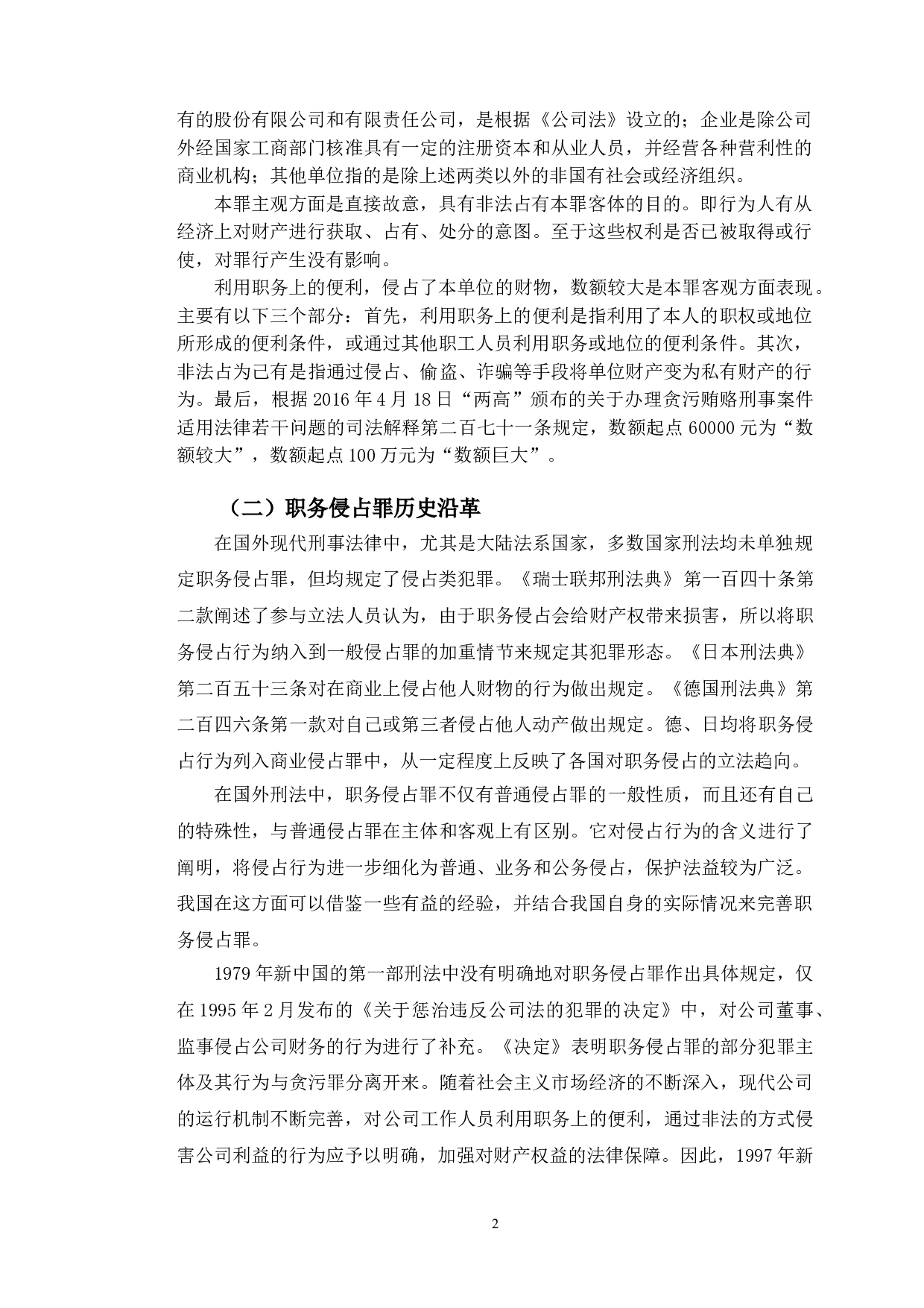 以王某某案为例探究职务侵占罪的相关法律问题-9990字.doc 第5页