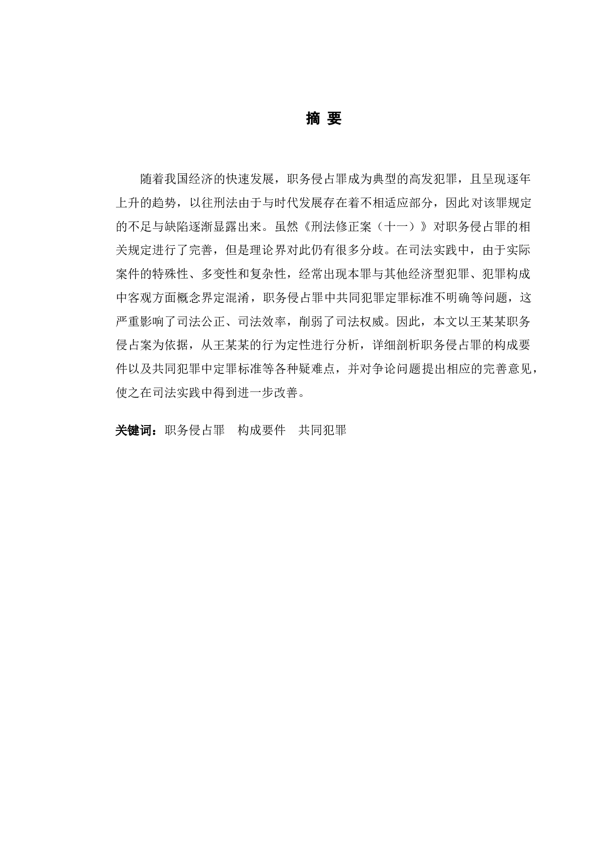 以王某某案为例探究职务侵占罪的相关法律问题-9990字.doc 第1页