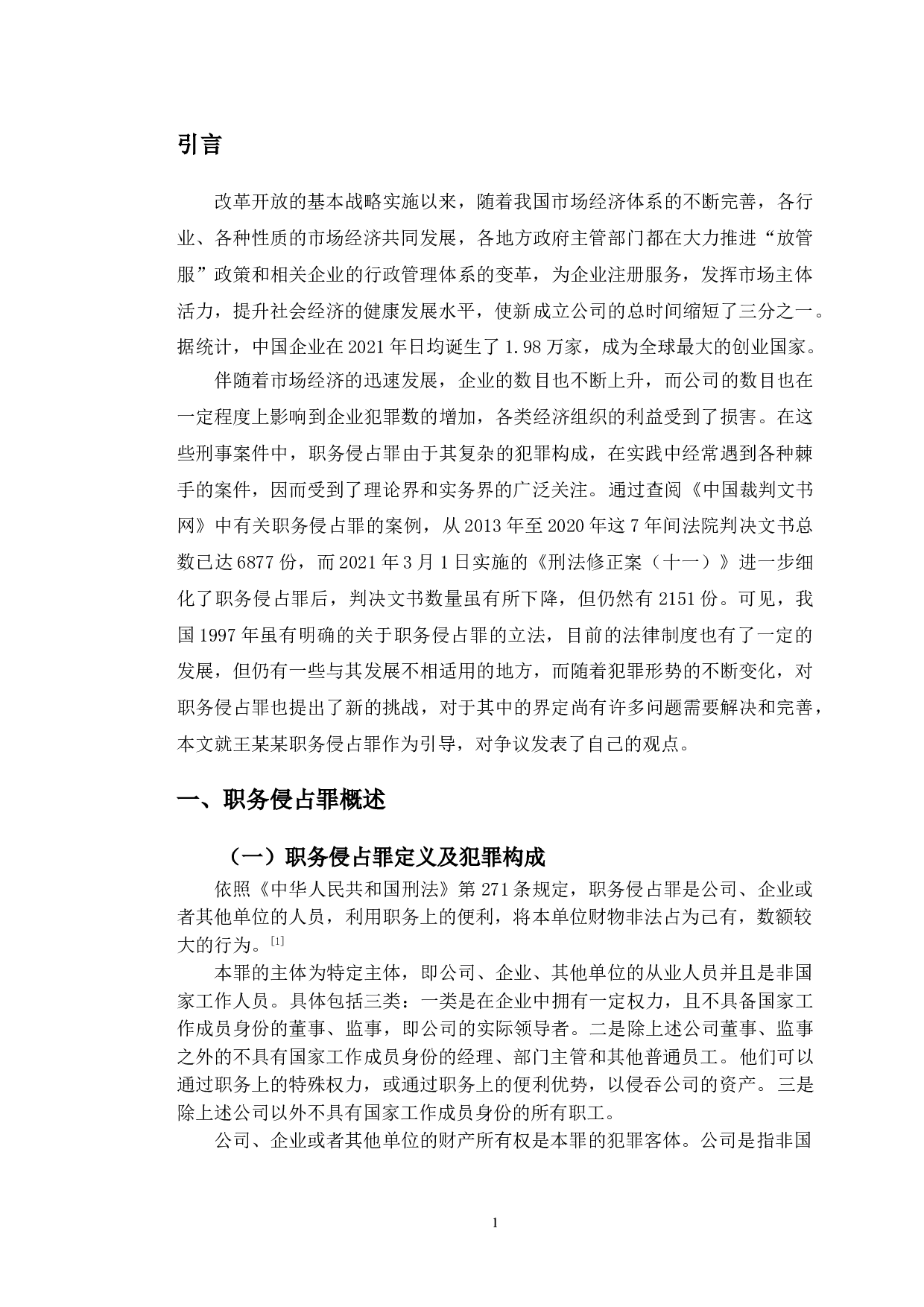 以王某某案为例探究职务侵占罪的相关法律问题-9990字.doc 第4页