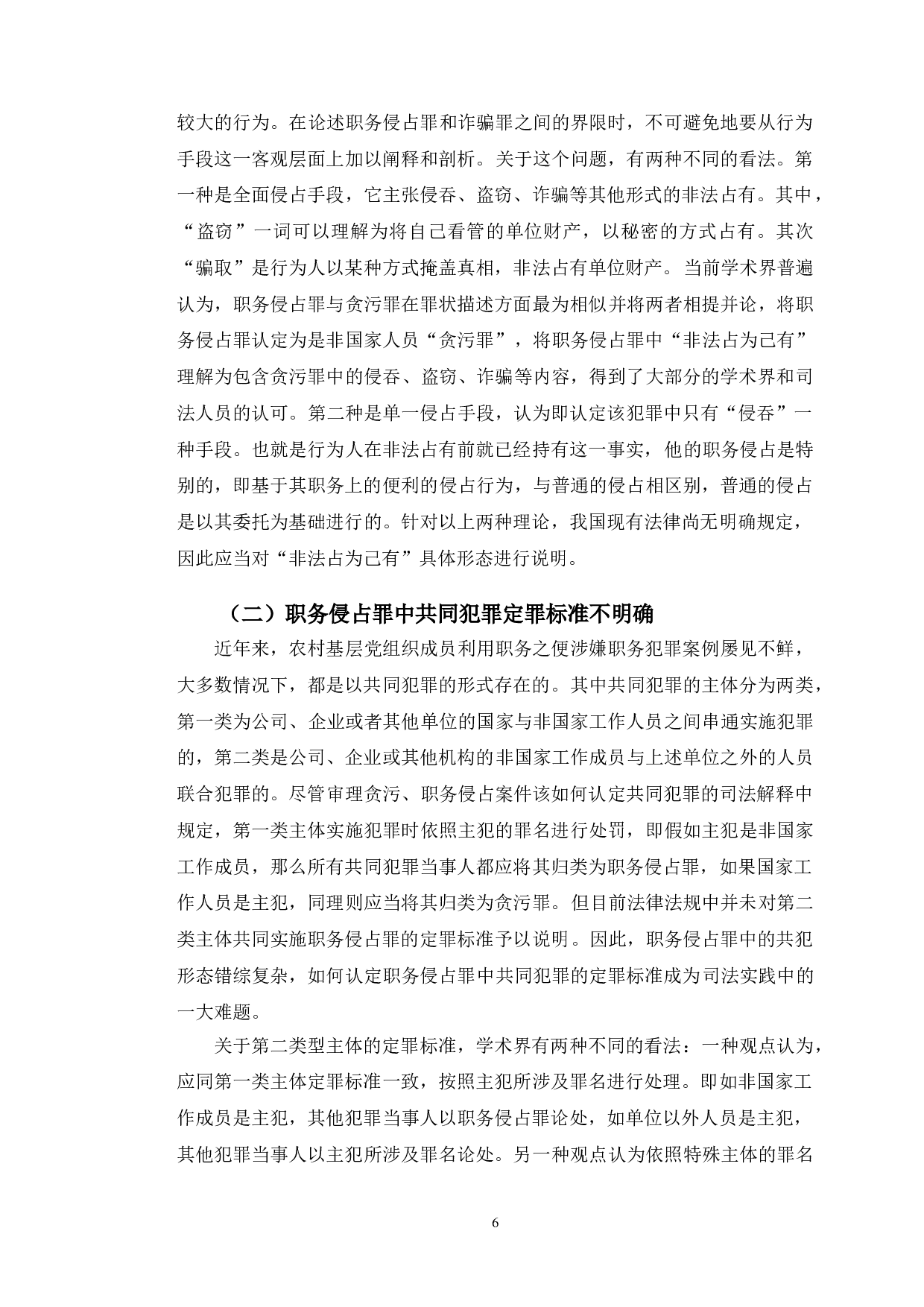 以王某某案为例探究职务侵占罪的相关法律问题-9990字.doc 第9页