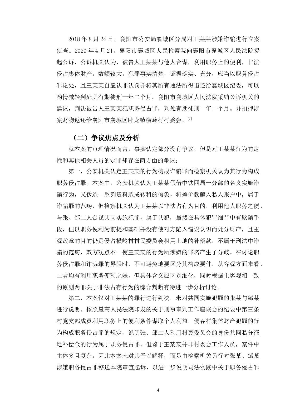 以王某某案为例探究职务侵占罪的相关法律问题-9990字.doc 第7页