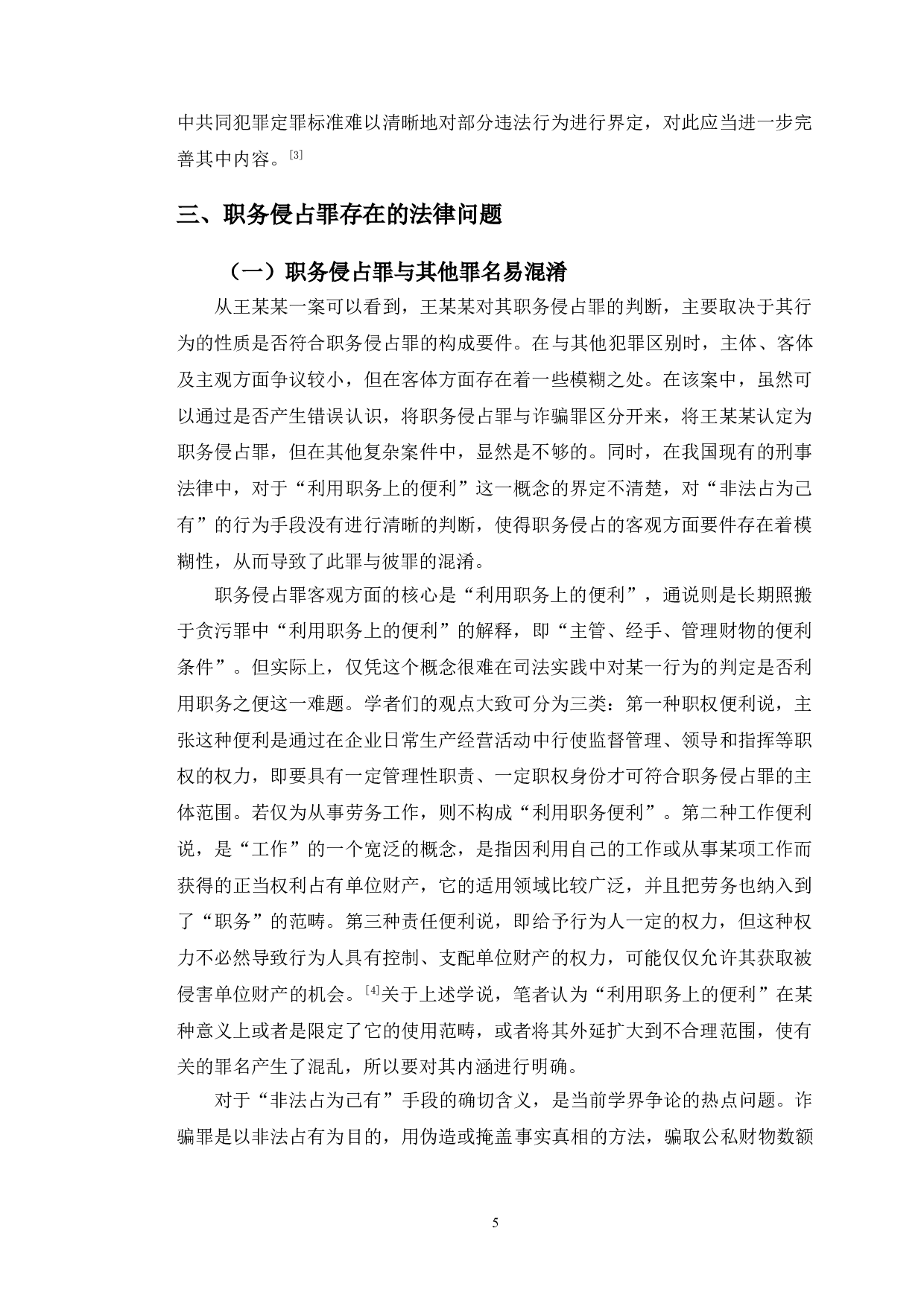 以王某某案为例探究职务侵占罪的相关法律问题-9990字.doc 第8页