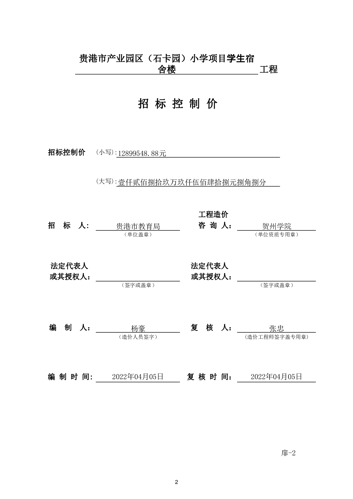贵港市产业园区(石卡园）小学项目宿舍楼招标控制价-40969字.pdf 第6页