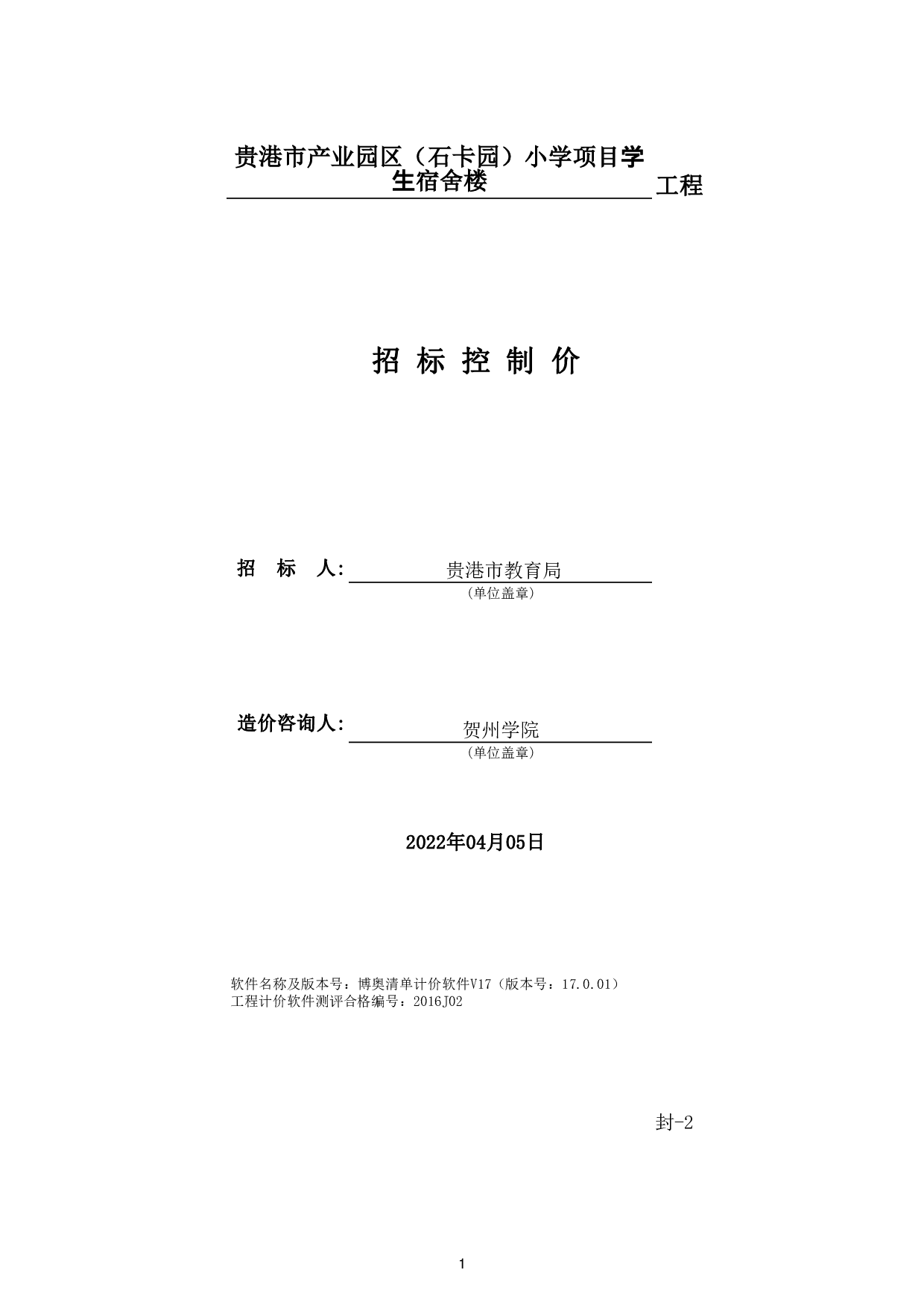 贵港市产业园区(石卡园）小学项目宿舍楼招标控制价-40969字.pdf 第5页