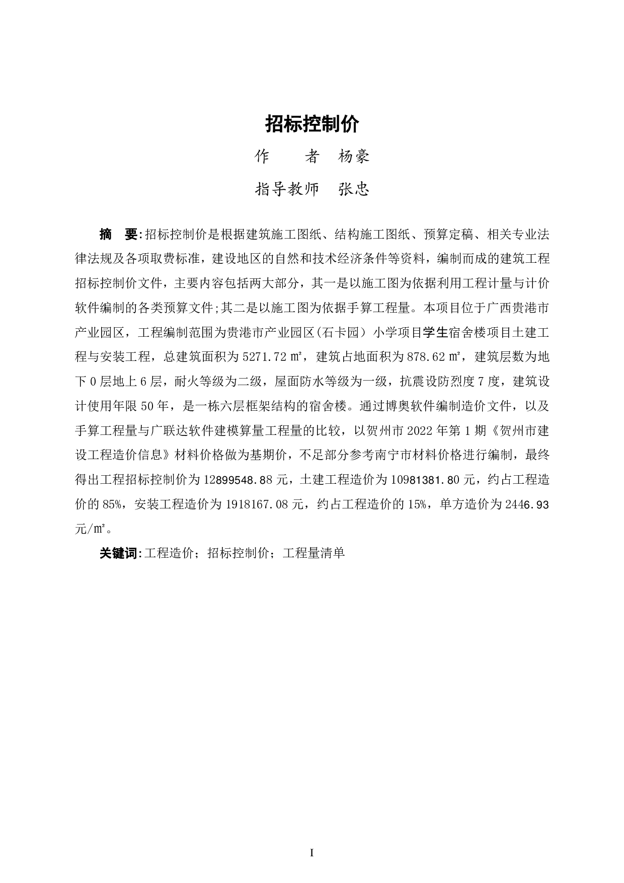 贵港市产业园区(石卡园）小学项目宿舍楼招标控制价-40969字.pdf 第1页