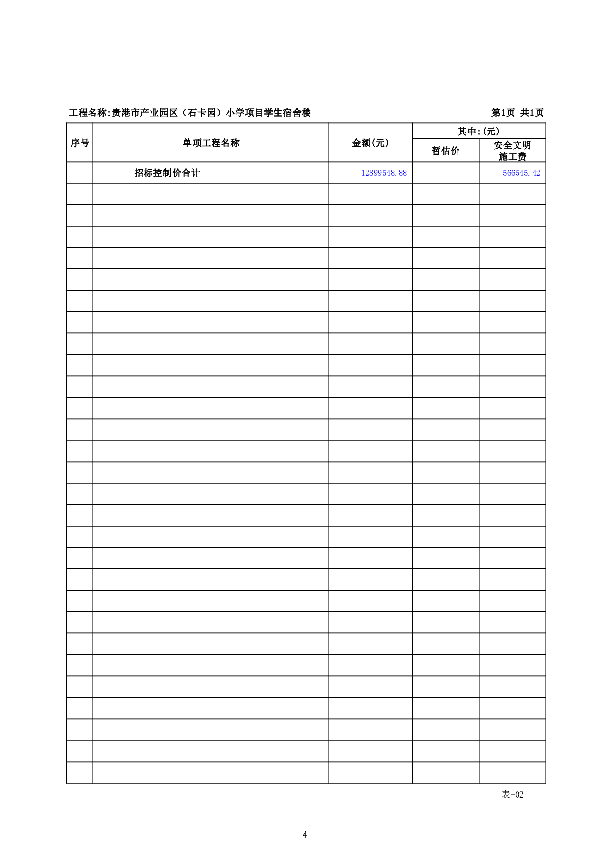 贵港市产业园区(石卡园）小学项目宿舍楼招标控制价-40969字.pdf 第8页