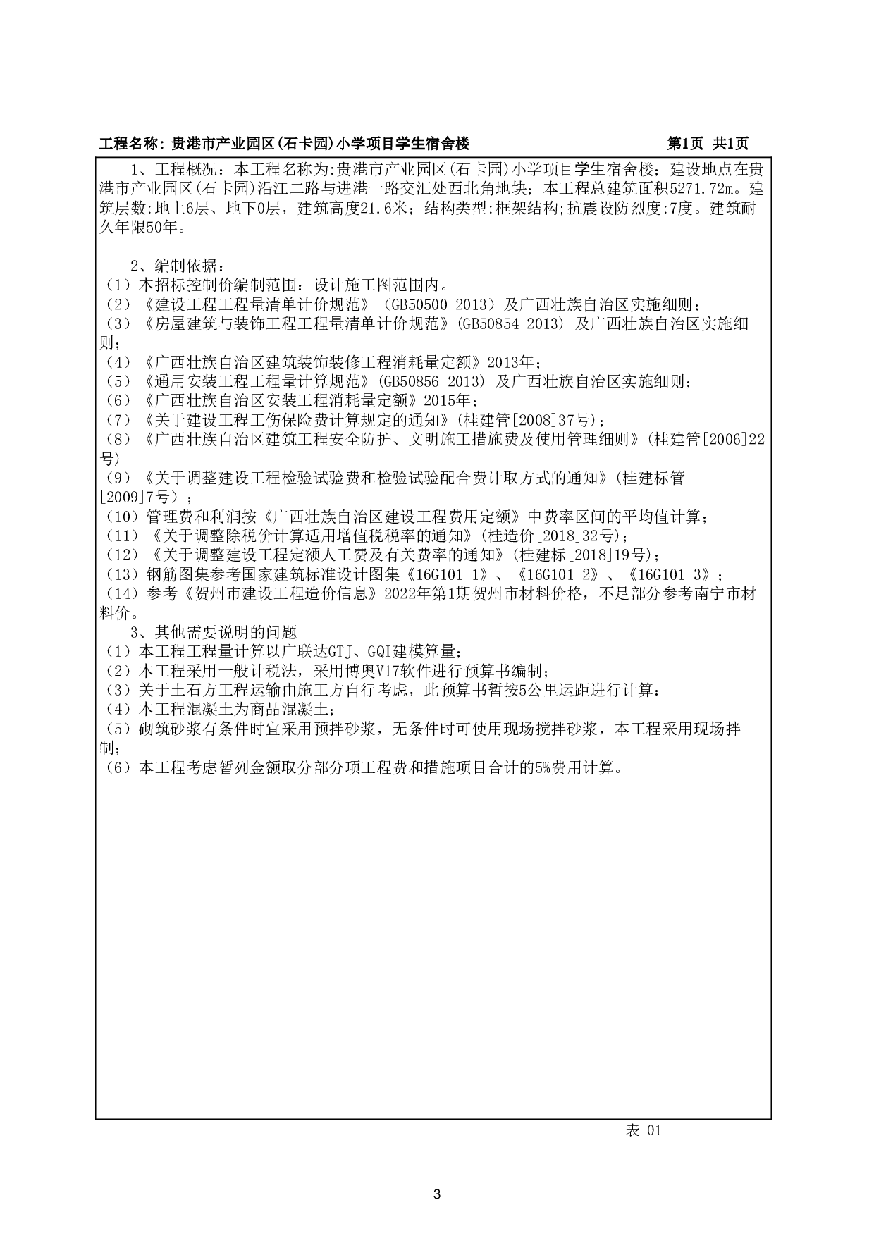 贵港市产业园区(石卡园）小学项目宿舍楼招标控制价-40969字.pdf 第7页