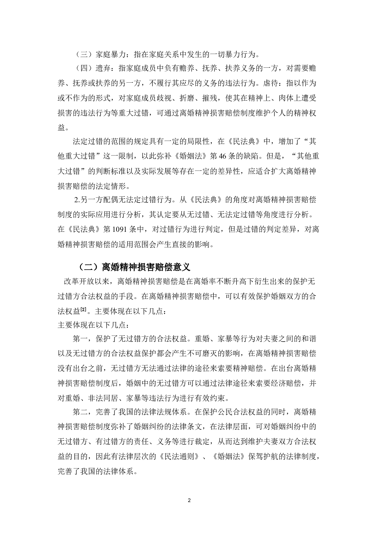 以王某某案为例探究离婚精神损害赔偿的适用情形-9847字.doc 第5页