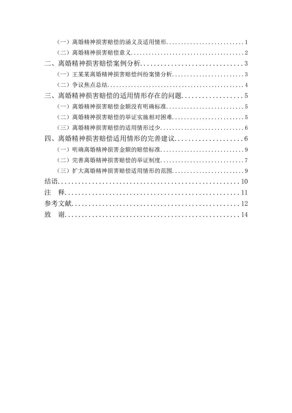 以王某某案为例探究离婚精神损害赔偿的适用情形-9847字.doc 第3页