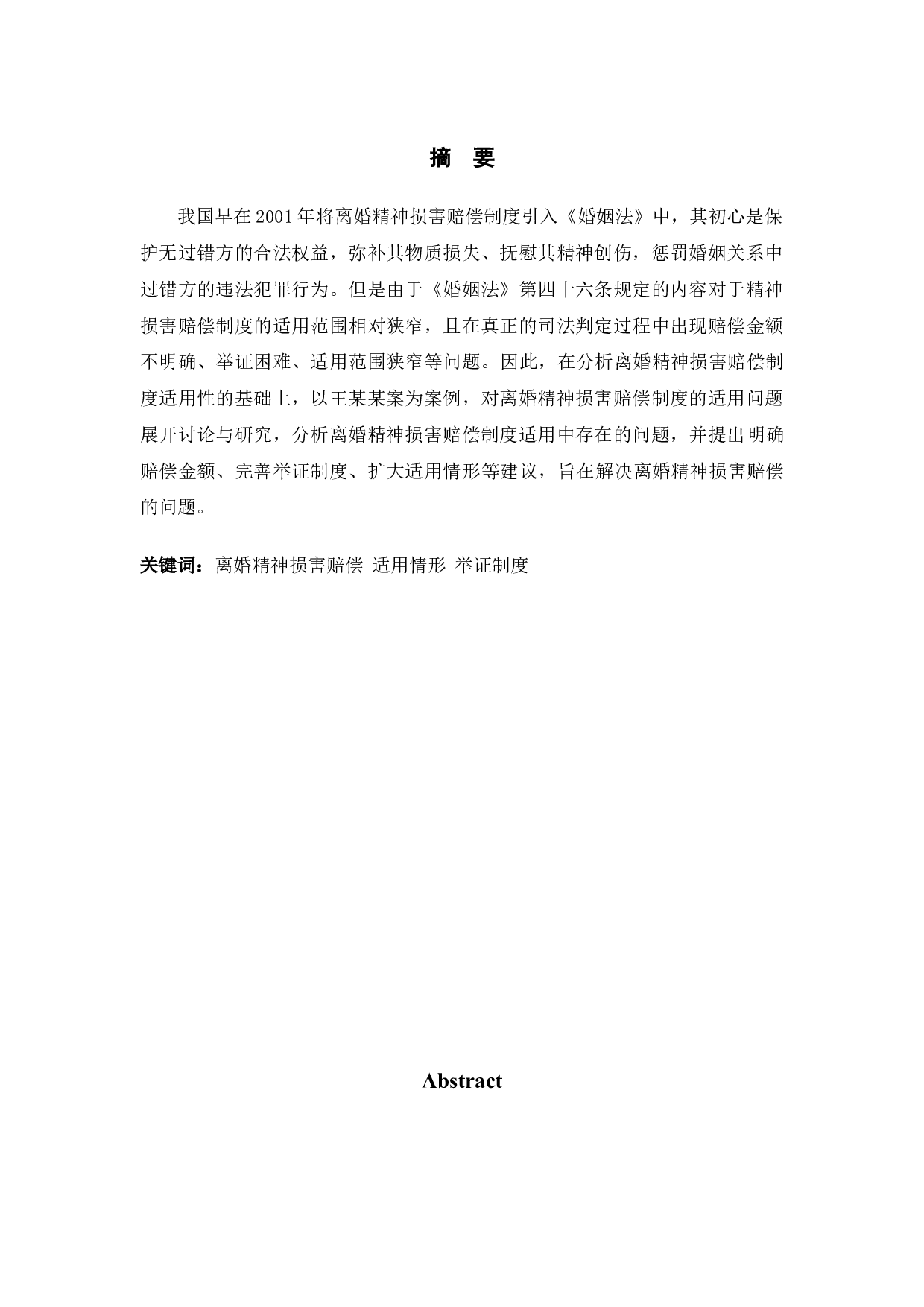 以王某某案为例探究离婚精神损害赔偿的适用情形-9847字.doc 第1页