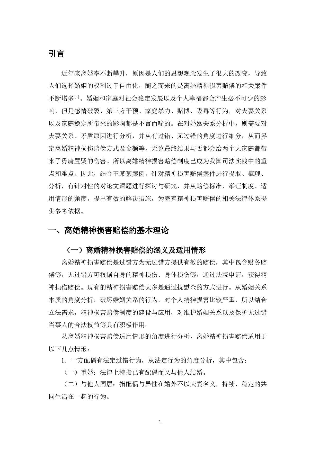 以王某某案为例探究离婚精神损害赔偿的适用情形-9847字.doc 第4页