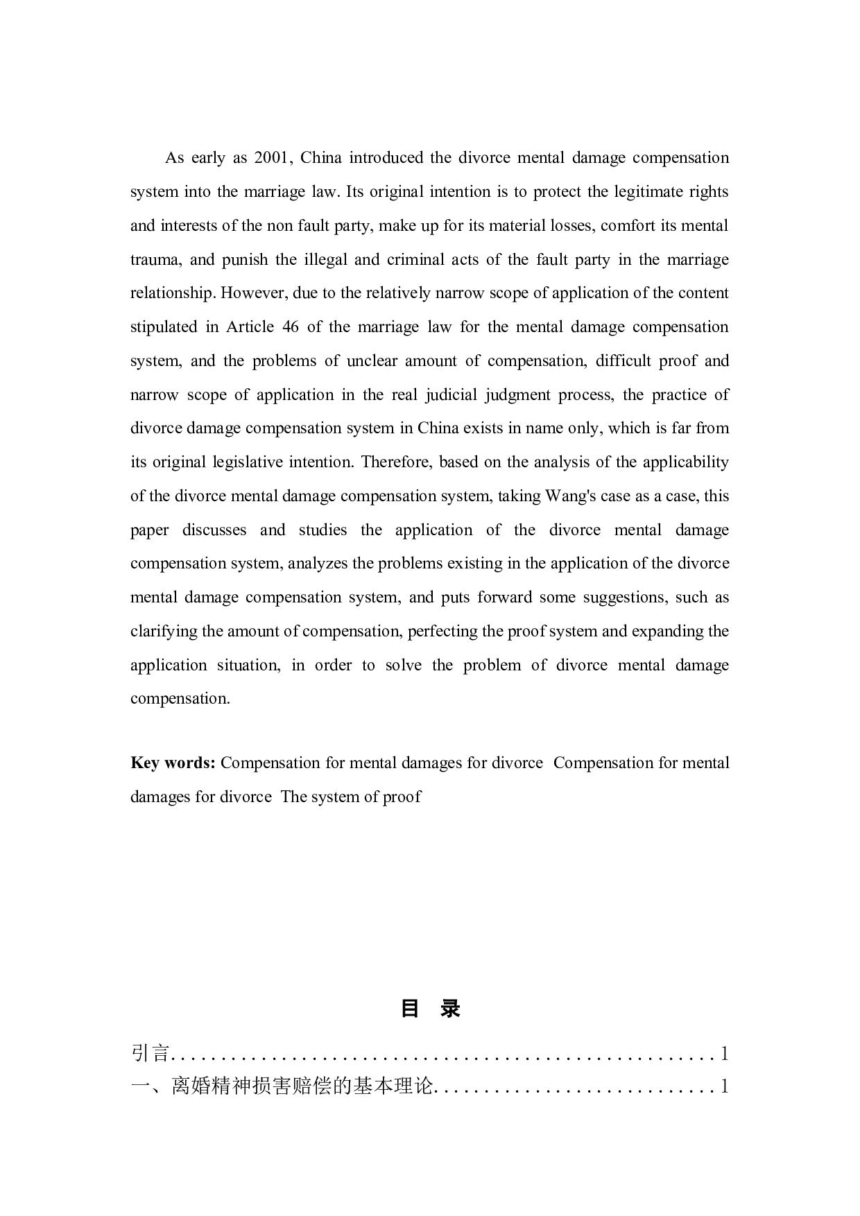 以王某某案为例探究离婚精神损害赔偿的适用情形-9847字.doc 第2页